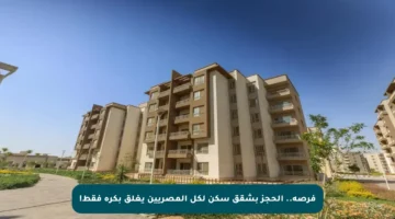 فرصة.. الحجز بشقق سكن لكل المصريين يغلق بكرة فقط!